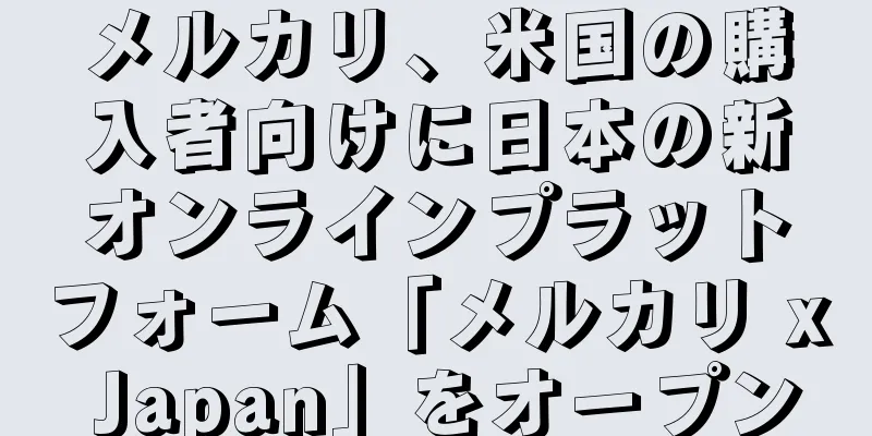 メルカリ、米国の購入者向けに日本の新オンラインプラットフォーム「メルカリ x Japan」をオープン