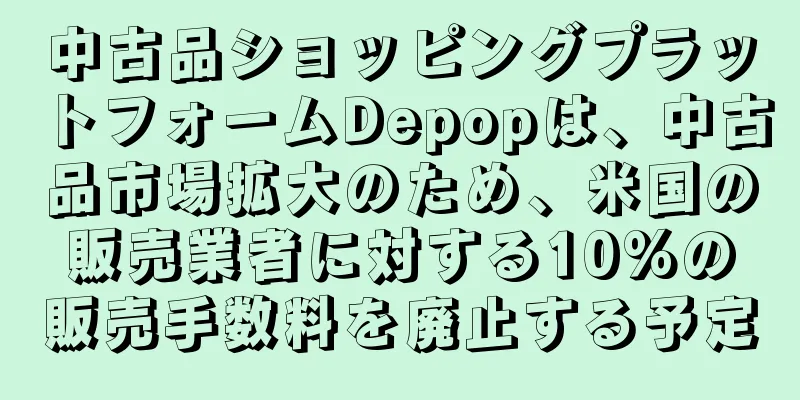 中古品ショッピングプラットフォームDepopは、中古品市場拡大のため、米国の販売業者に対する10%の販売手数料を廃止する予定