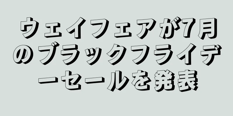 ウェイフェアが7月のブラックフライデーセールを発表