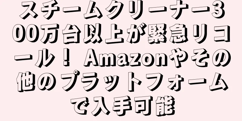 スチームクリーナー300万台以上が緊急リコール！ Amazonやその他のプラットフォームで入手可能