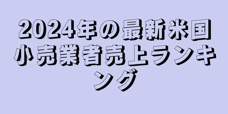 2024年の最新米国小売業者売上ランキング