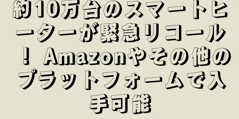 約10万台のスマートヒーターが緊急リコール！ Amazonやその他のプラットフォームで入手可能