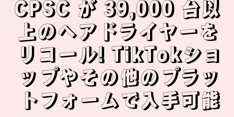 CPSC が 39,000 台以上のヘアドライヤーをリコール! TikTokショップやその他のプラットフォームで入手可能