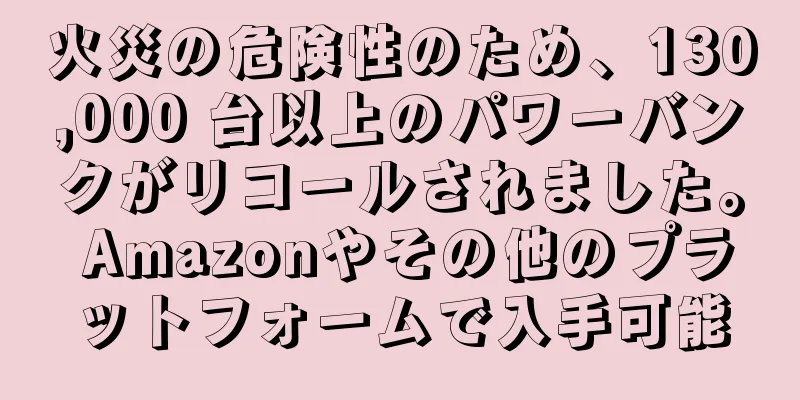 火災の危険性のため、130,000 台以上のパワーバンクがリコールされました。 Amazonやその他のプラットフォームで入手可能