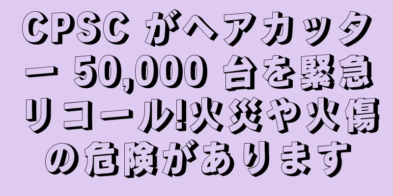 CPSC がヘアカッター 50,000 台を緊急リコール!火災や火傷の危険があります