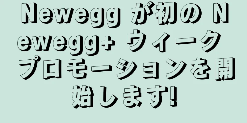 Newegg が初の Newegg+ ウィーク プロモーションを開始します!