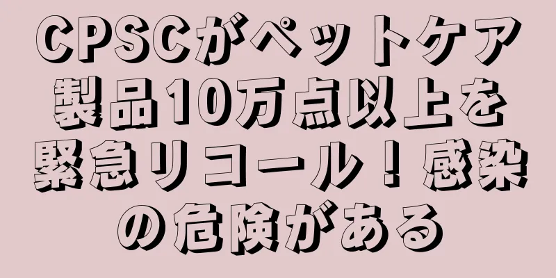 CPSCがペットケア製品10万点以上を緊急リコール！感染の危険がある