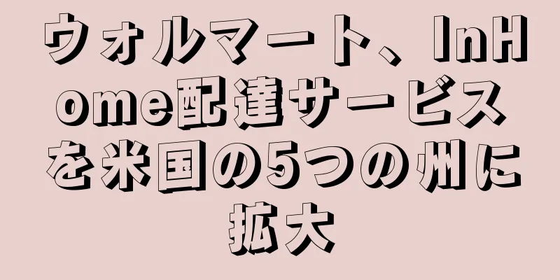 ウォルマート、InHome配達サービスを米国の5つの州に拡大