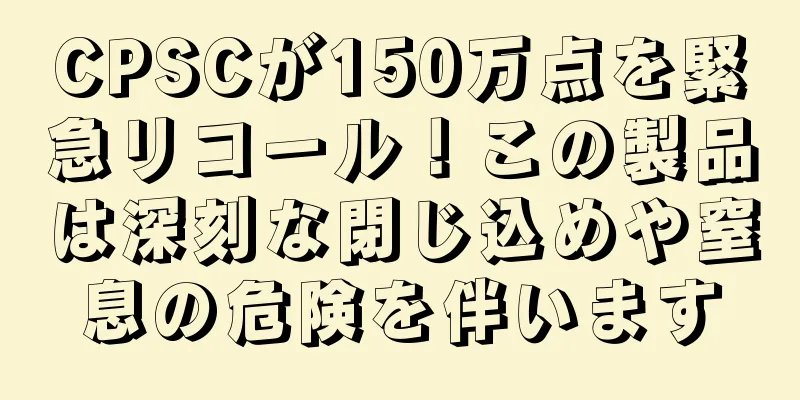 CPSCが150万点を緊急リコール！この製品は深刻な閉じ込めや窒息の危険を伴います