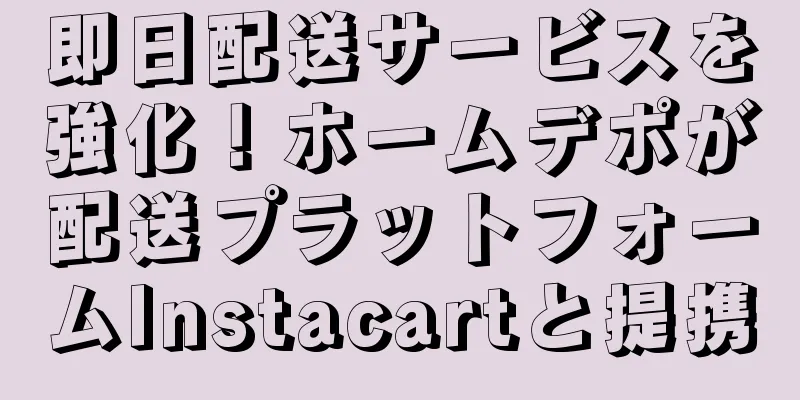 即日配送サービスを強化！ホームデポが配送プラットフォームInstacartと提携