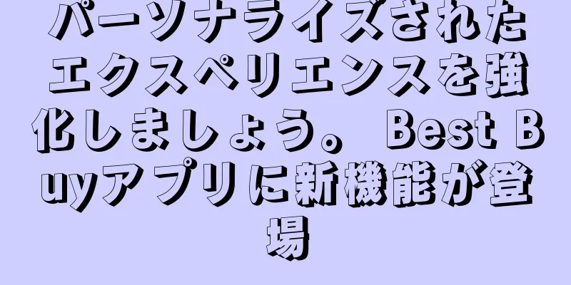 パーソナライズされたエクスペリエンスを強化しましょう。 Best Buyアプリに新機能が登場