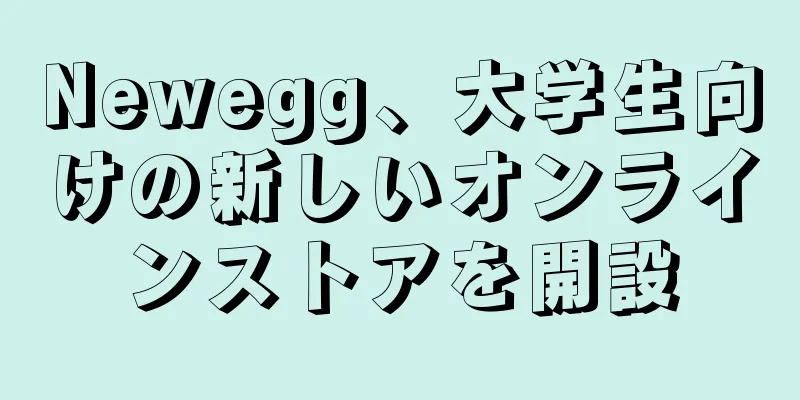 Newegg、大学生向けの新しいオンラインストアを開設
