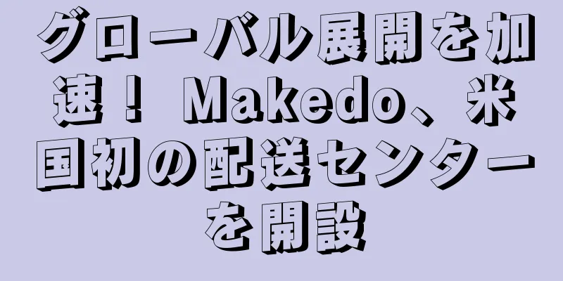 グローバル展開を加速！ Makedo、米国初の配送センターを開設