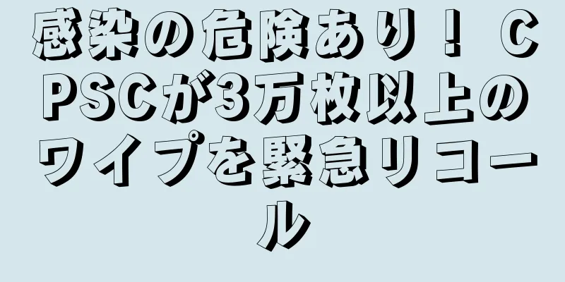 感染の危険あり！ CPSCが3万枚以上のワイプを緊急リコール