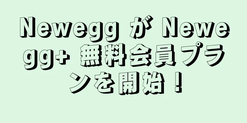 Newegg が Newegg+ 無料会員プランを開始！