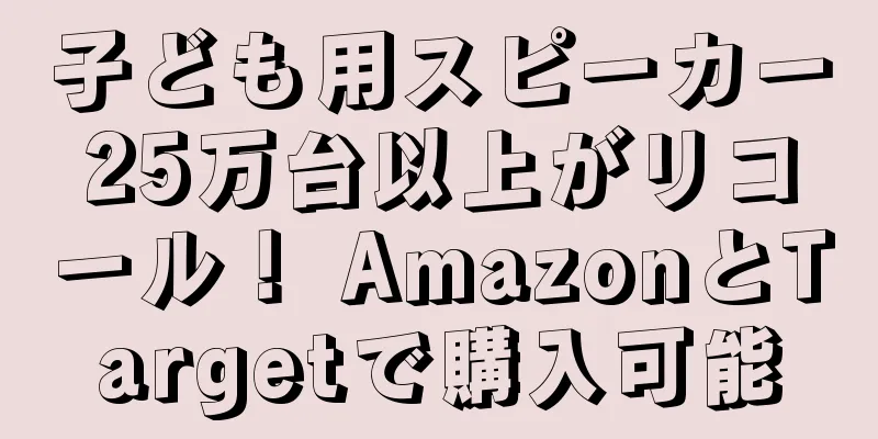 子ども用スピーカー25万台以上がリコール！ AmazonとTargetで購入可能