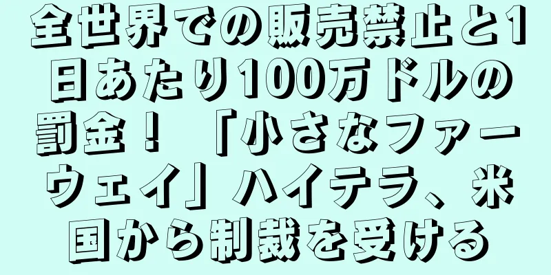 全世界での販売禁止と1日あたり100万ドルの罰金！ 「小さなファーウェイ」ハイテラ、米国から制裁を受ける