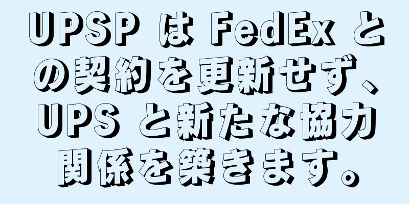 UPSP は FedEx との契約を更新せず、UPS と新たな協力関係を築きます。