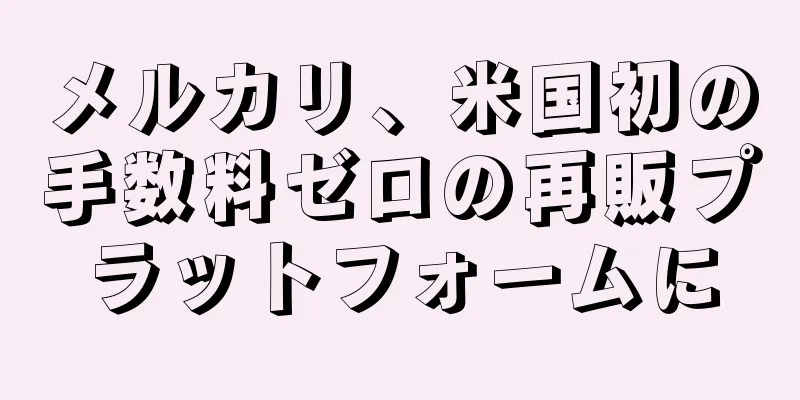 メルカリ、米国初の手数料ゼロの再販プラットフォームに