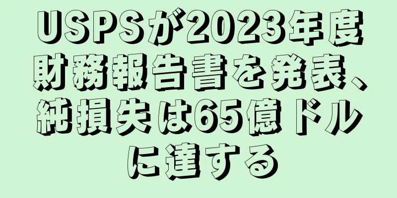 USPSが2023年度財務報告書を発表、純損失は65億ドルに達する