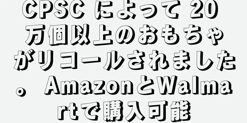 CPSC によって 20 万個以上のおもちゃがリコールされました。 AmazonとWalmartで購入可能