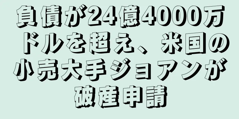 負債が24億4000万ドルを超え、米国の小売大手ジョアンが破産申請