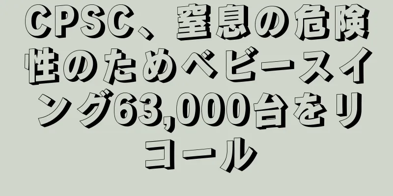 CPSC、窒息の危険性のためベビースイング63,000台をリコール