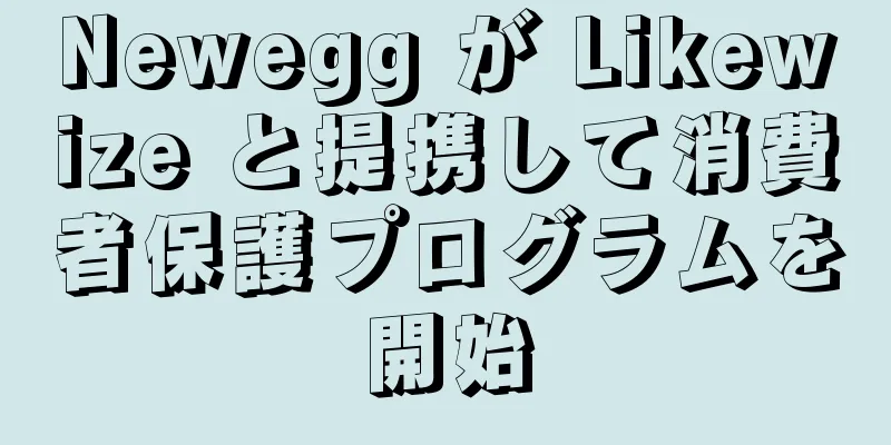 Newegg が Likewize と提携して消費者保護プログラムを開始