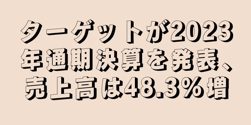 ターゲットが2023年通期決算を発表、売上高は48.3%増