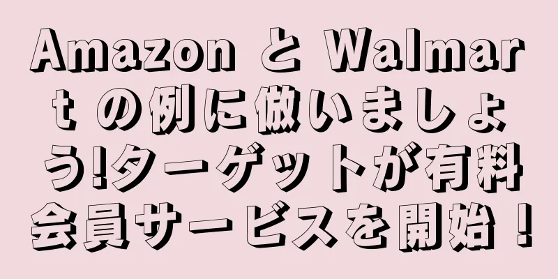 Amazon と Walmart の例に倣いましょう!ターゲットが有料会員サービスを開始！