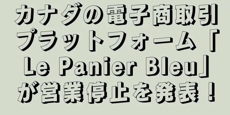 カナダの電子商取引プラットフォーム「Le Panier Bleu」が営業停止を発表！