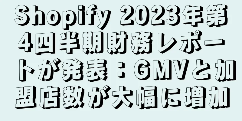 Shopify 2023年第4四半期財務レポートが発表：GMVと加盟店数が大幅に増加