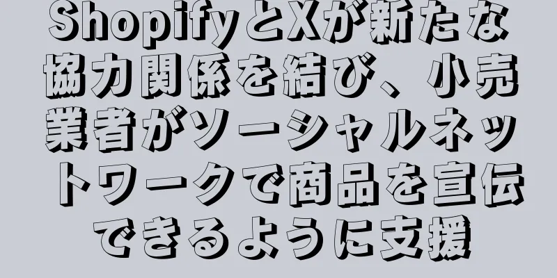 ShopifyとXが新たな協力関係を結び、小売業者がソーシャルネットワークで商品を宣伝できるように支援