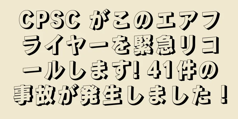 CPSC がこのエアフライヤーを緊急リコールします! 41件の事故が発生しました！