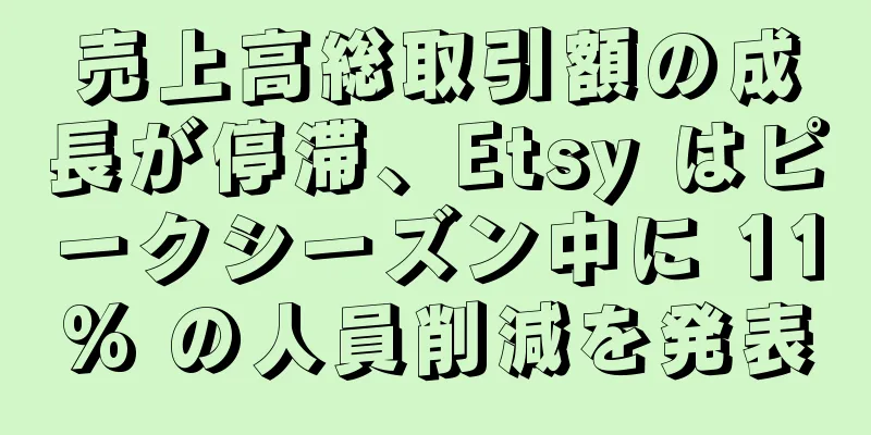 売上高総取引額の成長が停滞、Etsy はピークシーズン中に 11% の人員削減を発表