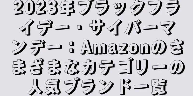 2023年ブラックフライデー・サイバーマンデー：Amazonのさまざまなカテゴリーの人気ブランド一覧