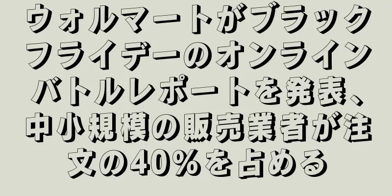 ウォルマートがブラックフライデーのオンラインバトルレポートを発表、中小規模の販売業者が注文の40%を占める