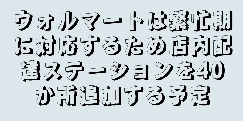 ウォルマートは繁忙期に対応するため店内配達ステーションを40か所追加する予定