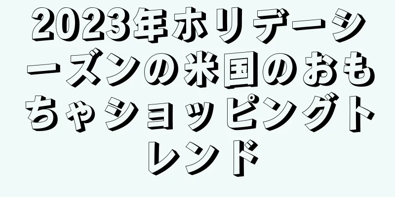 2023年ホリデーシーズンの米国のおもちゃショッピングトレンド