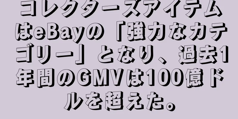 コレクターズアイテムはeBayの「強力なカテゴリー」となり、過去1年間のGMVは100億ドルを超えた。