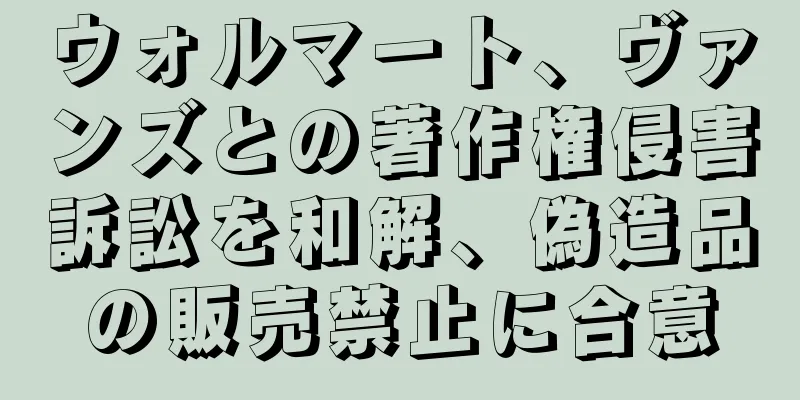 ウォルマート、ヴァンズとの著作権侵害訴訟を和解、偽造品の販売禁止に合意
