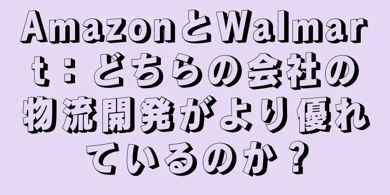 AmazonとWalmart：どちらの会社の物流開発がより優れているのか？