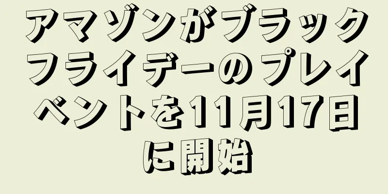 アマゾンがブラックフライデーのプレイベントを11月17日に開始