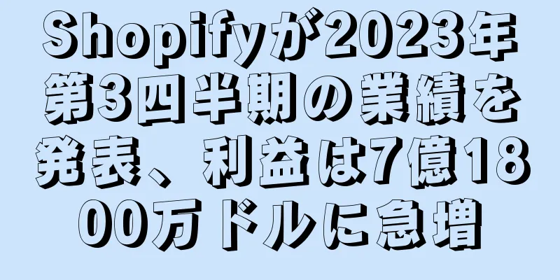 Shopifyが2023年第3四半期の業績を発表、利益は7億1800万ドルに急増