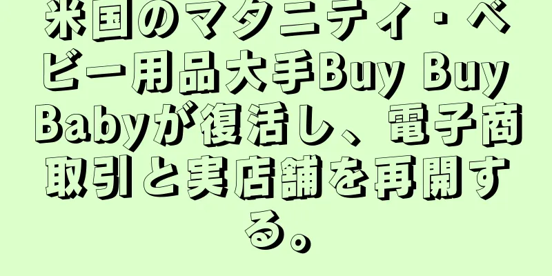 米国のマタニティ・ベビー用品大手Buy Buy Babyが復活し、電子商取引と実店舗を再開する。