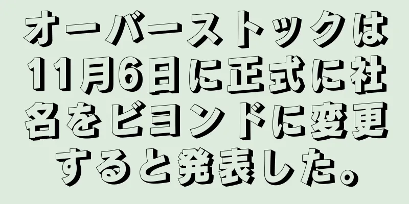 オーバーストックは11月6日に正式に社名をビヨンドに変更すると発表した。