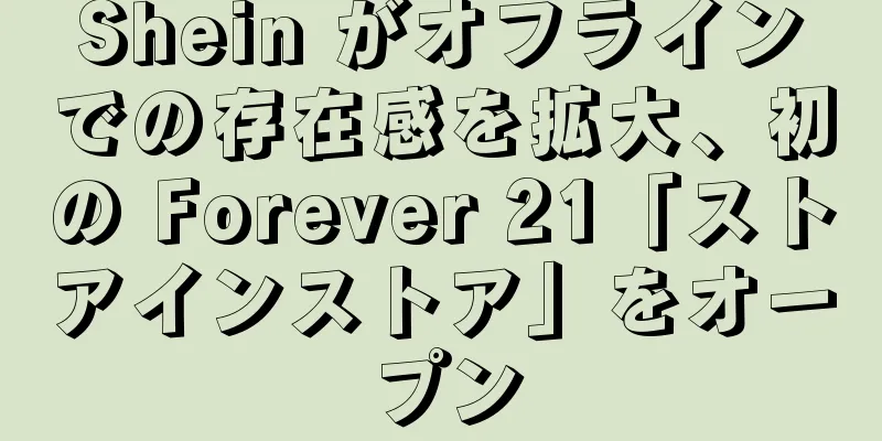 Shein がオフラインでの存在感を拡大、初の Forever 21「ストアインストア」をオープン