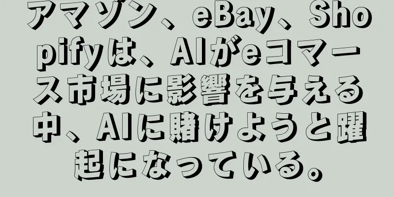 アマゾン、eBay、Shopifyは、AIがeコマース市場に影響を与える中、AIに賭けようと躍起になっている。