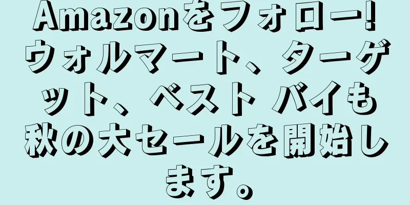 Amazonをフォロー!ウォルマート、ターゲット、ベスト バイも秋の大セールを開始します。