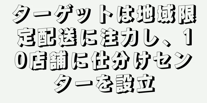 ターゲットは地域限定配送に注力し、10店舗に仕分けセンターを設立